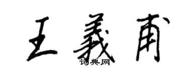 王正良王义甫行书个性签名怎么写