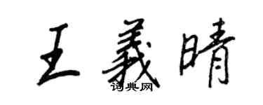 王正良王义晴行书个性签名怎么写