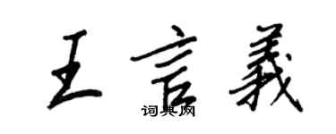 王正良王言义行书个性签名怎么写