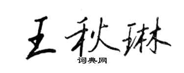 王正良王秋琳行书个性签名怎么写