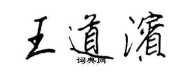 王正良王道滨行书个性签名怎么写