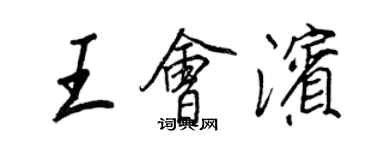 王正良王会滨行书个性签名怎么写