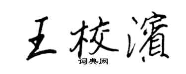 王正良王校滨行书个性签名怎么写