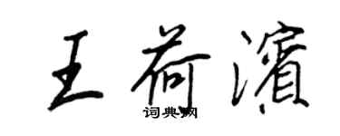 王正良王荷滨行书个性签名怎么写