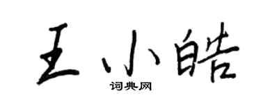 王正良王小皓行书个性签名怎么写