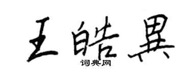 王正良王皓异行书个性签名怎么写