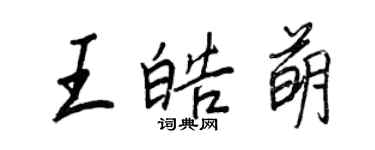 王正良王皓萌行书个性签名怎么写