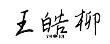 王正良王皓柳行书个性签名怎么写
