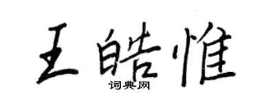 王正良王皓惟行书个性签名怎么写