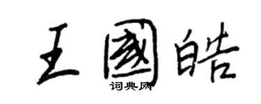 王正良王国皓行书个性签名怎么写