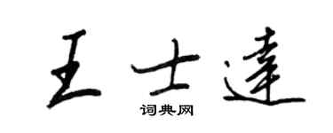 王正良王士达行书个性签名怎么写