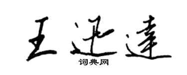 王正良王迅达行书个性签名怎么写