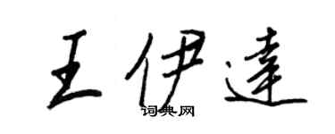 王正良王伊达行书个性签名怎么写