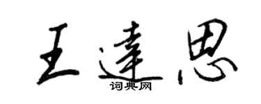 王正良王达思行书个性签名怎么写