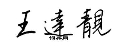 王正良王达靓行书个性签名怎么写