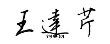 王正良王达芹行书个性签名怎么写
