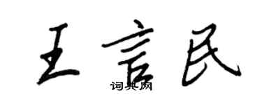 王正良王言民行书个性签名怎么写