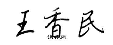 王正良王香民行书个性签名怎么写