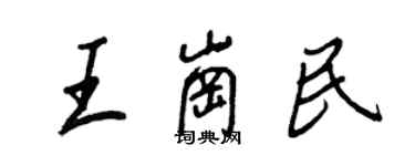 王正良王岗民行书个性签名怎么写