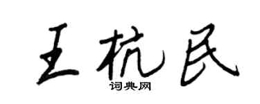 王正良王杭民行书个性签名怎么写
