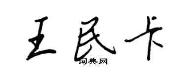 王正良王民卡行书个性签名怎么写