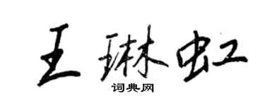 王正良王琳虹行书个性签名怎么写