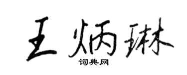 王正良王炳琳行书个性签名怎么写