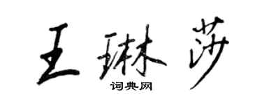 王正良王琳莎行书个性签名怎么写
