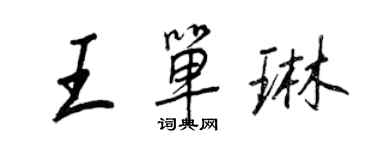 王正良王单琳行书个性签名怎么写