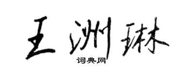 王正良王洲琳行书个性签名怎么写