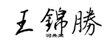 王正良王锦胜行书个性签名怎么写