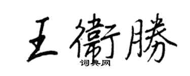 王正良王卫胜行书个性签名怎么写