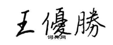 王正良王优胜行书个性签名怎么写