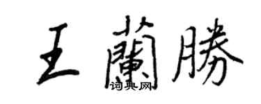 王正良王兰胜行书个性签名怎么写