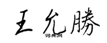 王正良王允胜行书个性签名怎么写