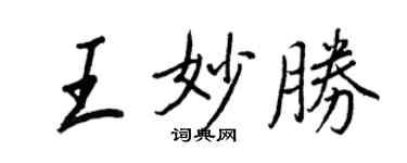 王正良王妙胜行书个性签名怎么写