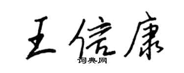王正良王信康行书个性签名怎么写