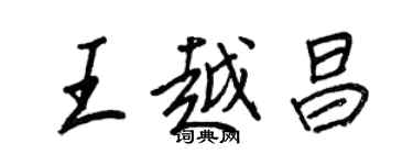 王正良王越昌行书个性签名怎么写