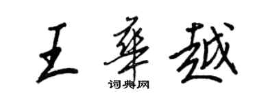 王正良王华越行书个性签名怎么写