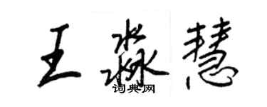 王正良王淼慧行书个性签名怎么写