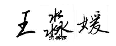 王正良王淼媛行书个性签名怎么写