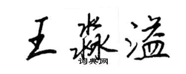 王正良王淼溢行书个性签名怎么写