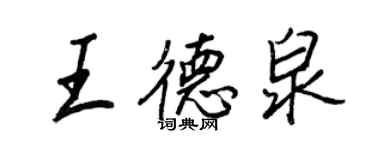 王正良王德泉行书个性签名怎么写