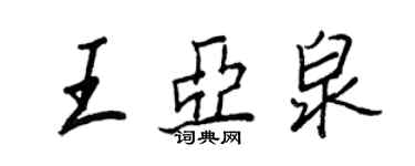 王正良王亚泉行书个性签名怎么写