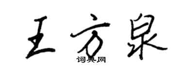 王正良王方泉行书个性签名怎么写