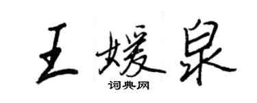 王正良王媛泉行书个性签名怎么写