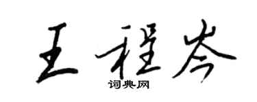 王正良王程岑行书个性签名怎么写