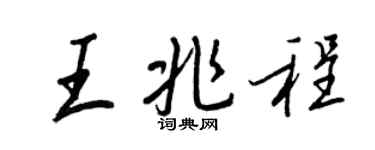 王正良王兆程行书个性签名怎么写