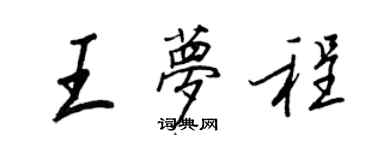 王正良王梦程行书个性签名怎么写