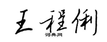 王正良王程俐行书个性签名怎么写